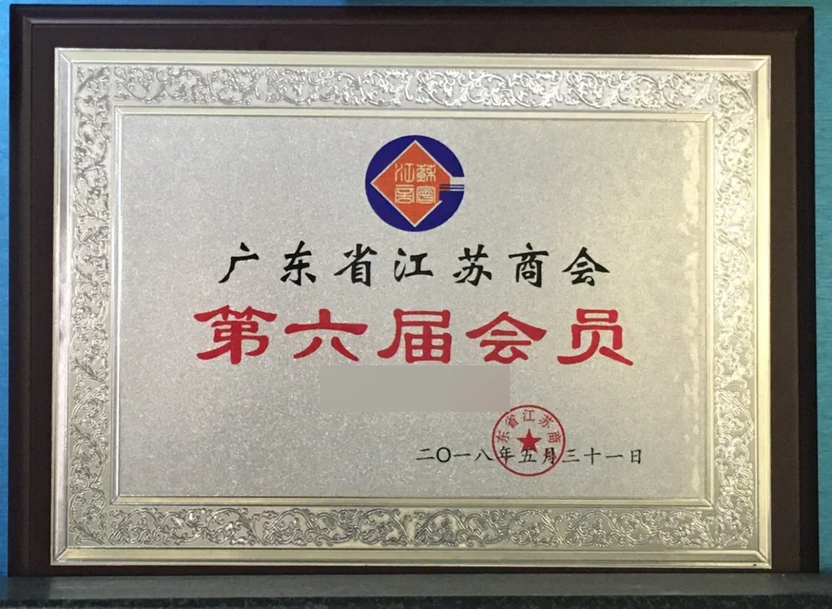 广东省江苏商会会员牌匾