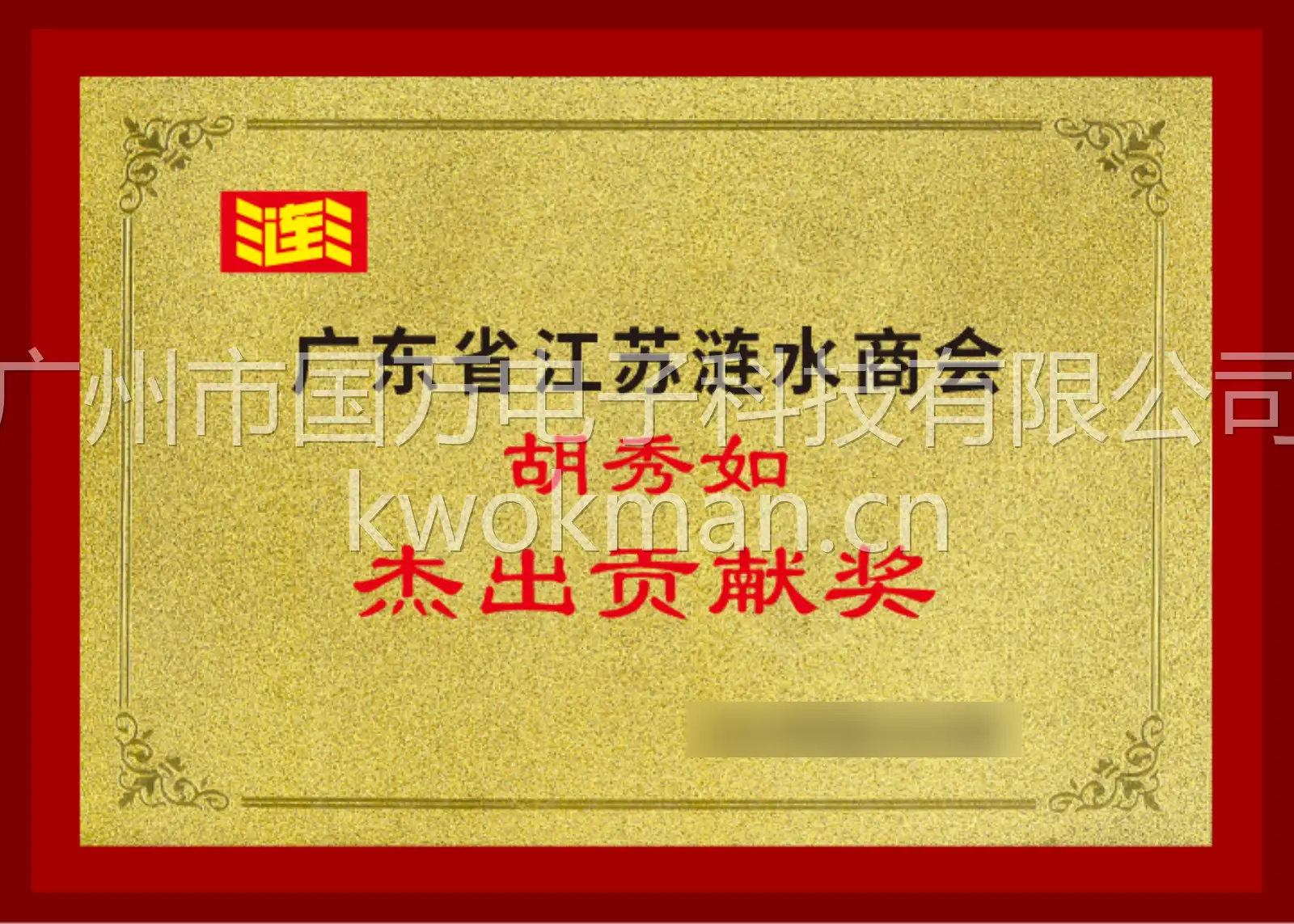 广东省江苏涟水商会杰出贡献奖-胡秀如