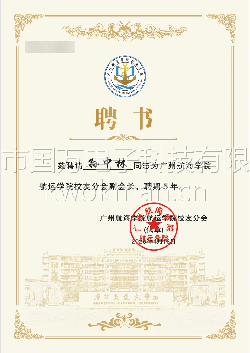 广州航海学院航运学院校友分会副会长聘书-孙中林