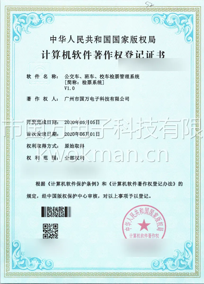 国万科技-公交车班车校车检票管理系统软件著作权登记证书