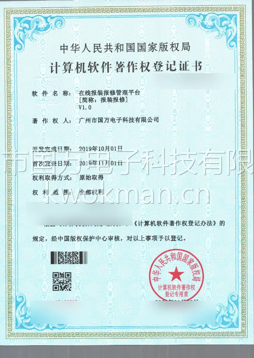 国万科技-在线报装报修管理平台软件著作权登记证书