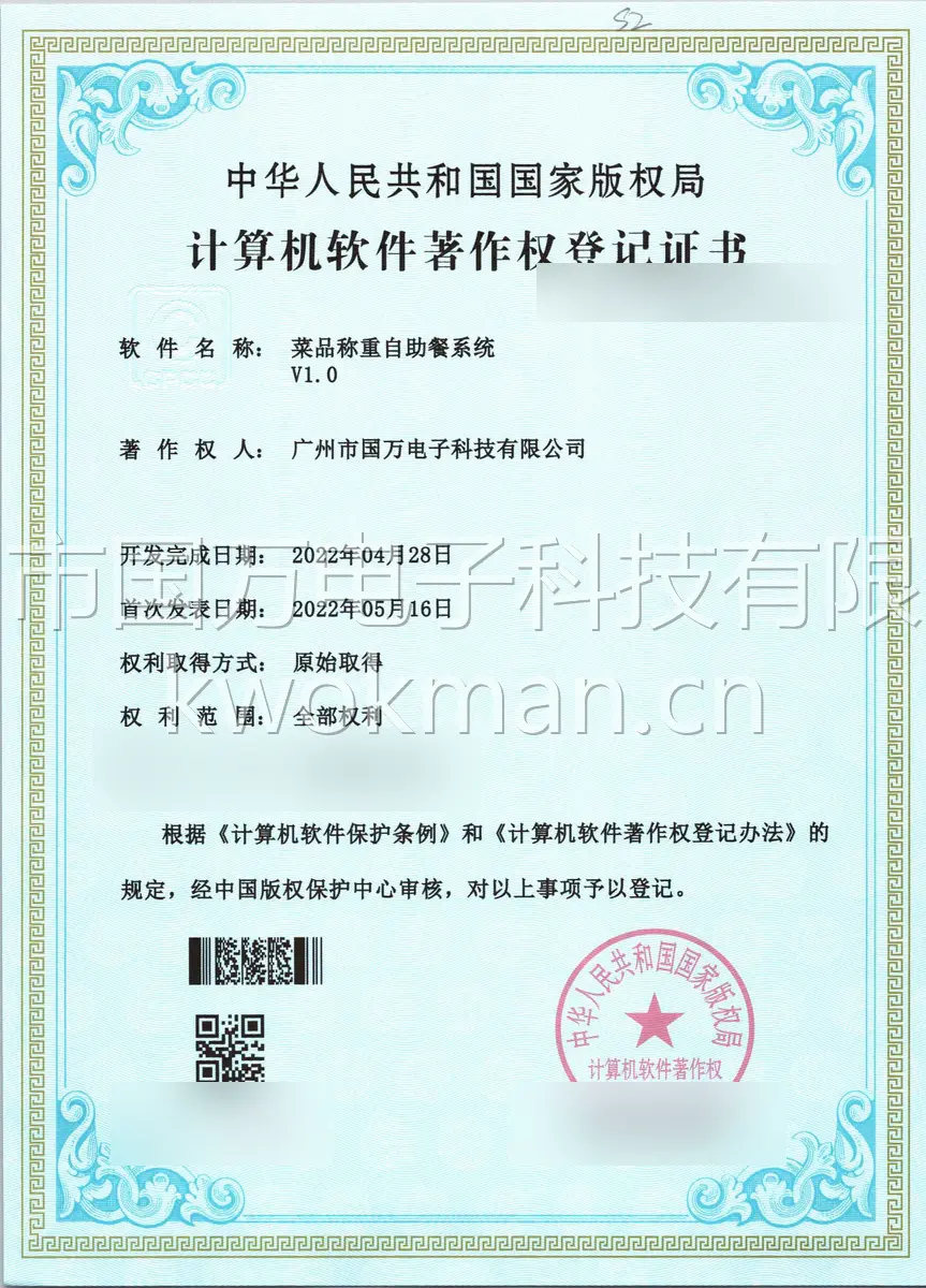 国万科技-菜品称重自助餐系统软件著作权登记证书