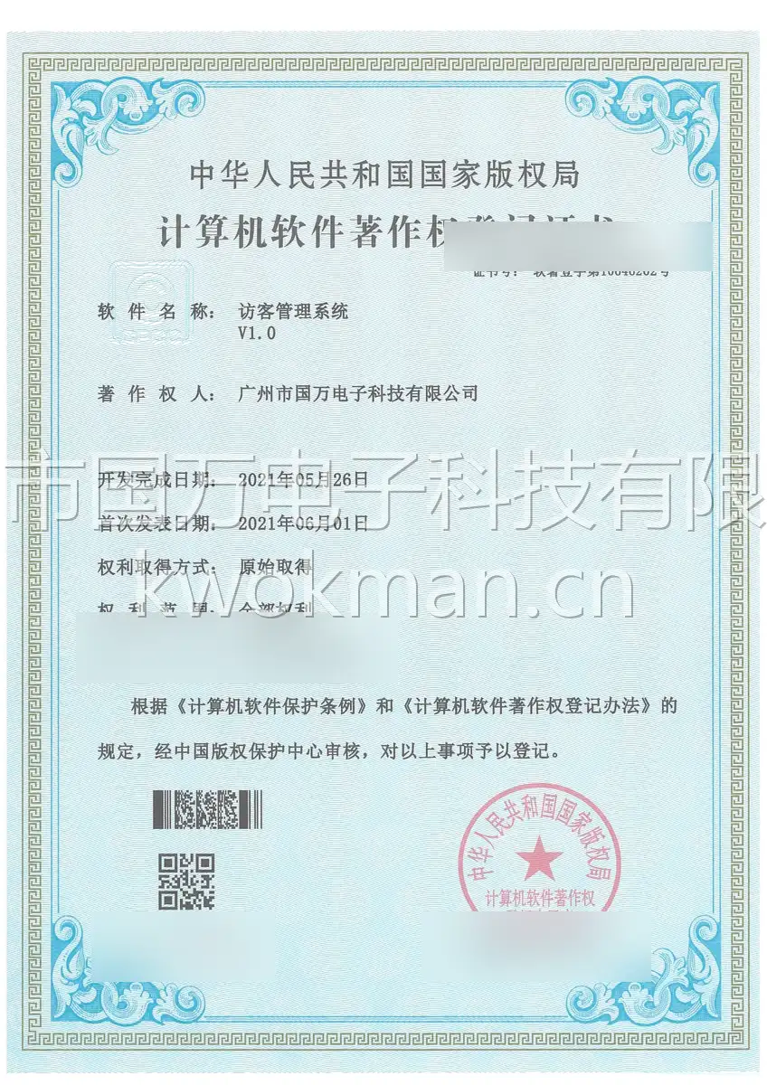 国万科技-访客管理系统软件著作权登记证书
