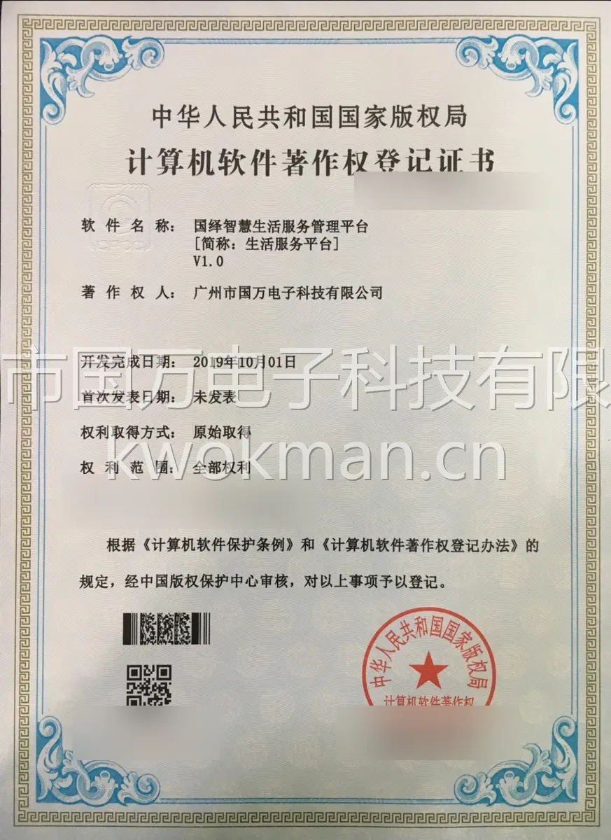 国万科技-国绎智慧生活服务管理平台软件著作权登记证书