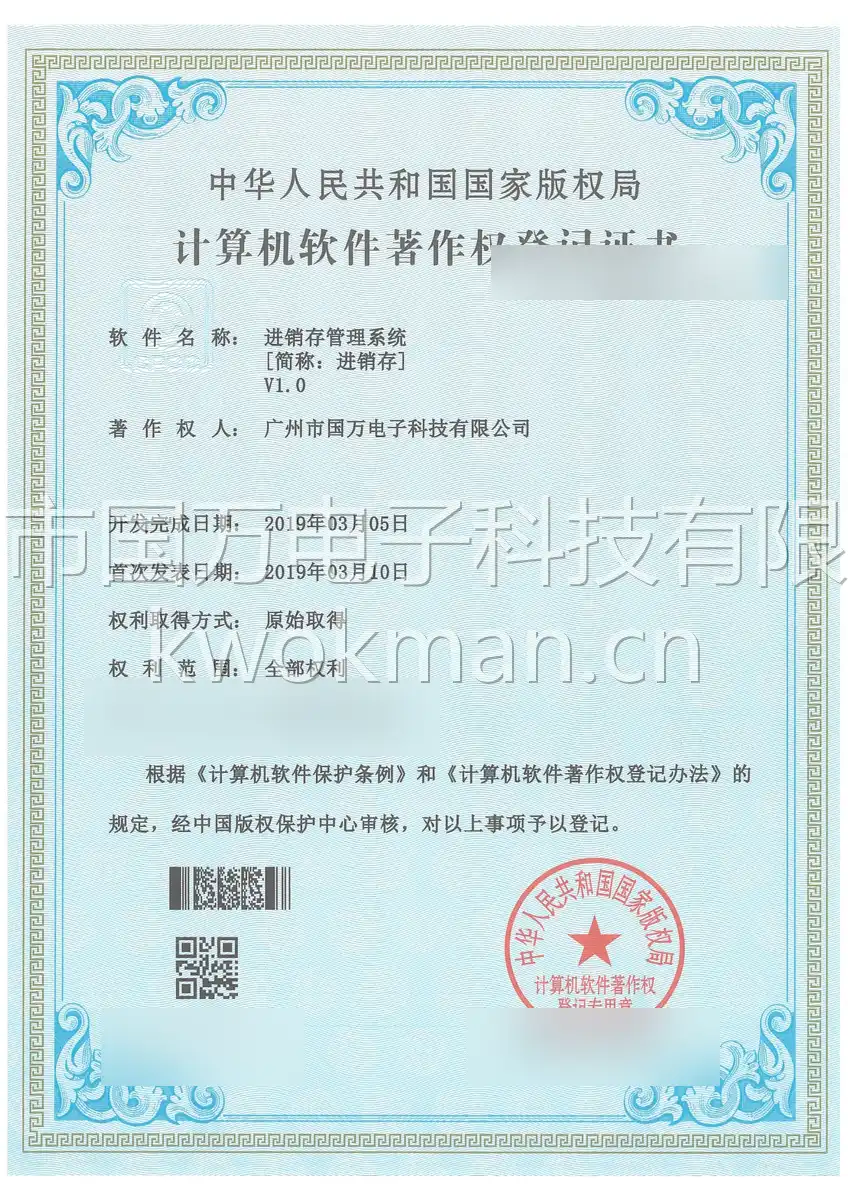 国万科技-进销存管理系统软件著作权登记证书