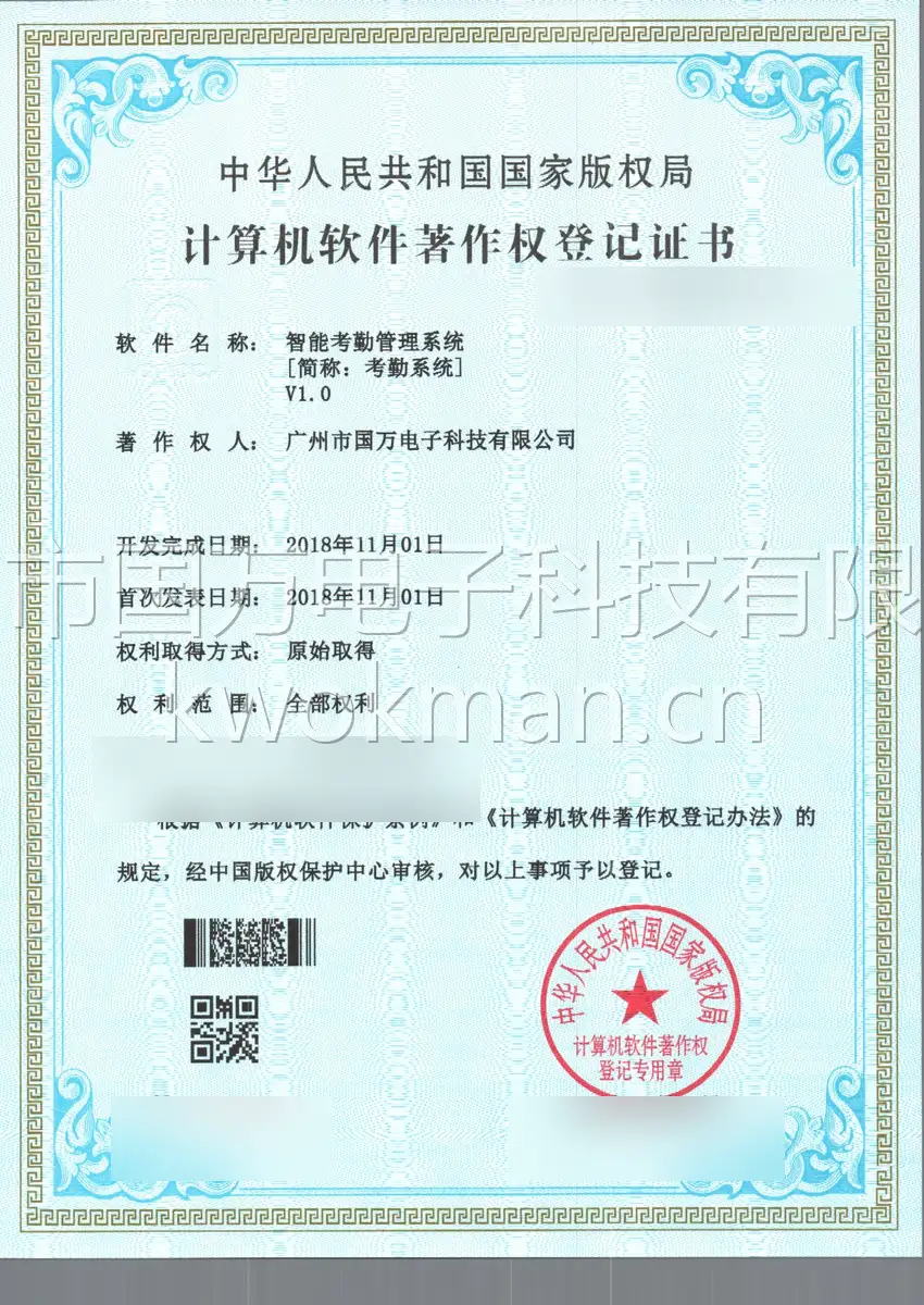 国万科技-智能考勤管理系统软件著作权登记证书