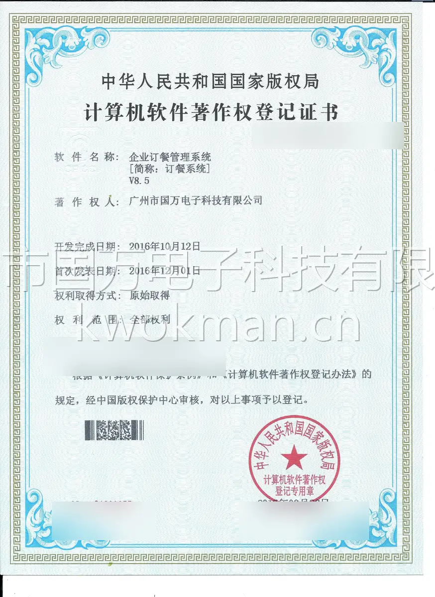 国万科技-智能门禁管理系统软件著作权登记证书