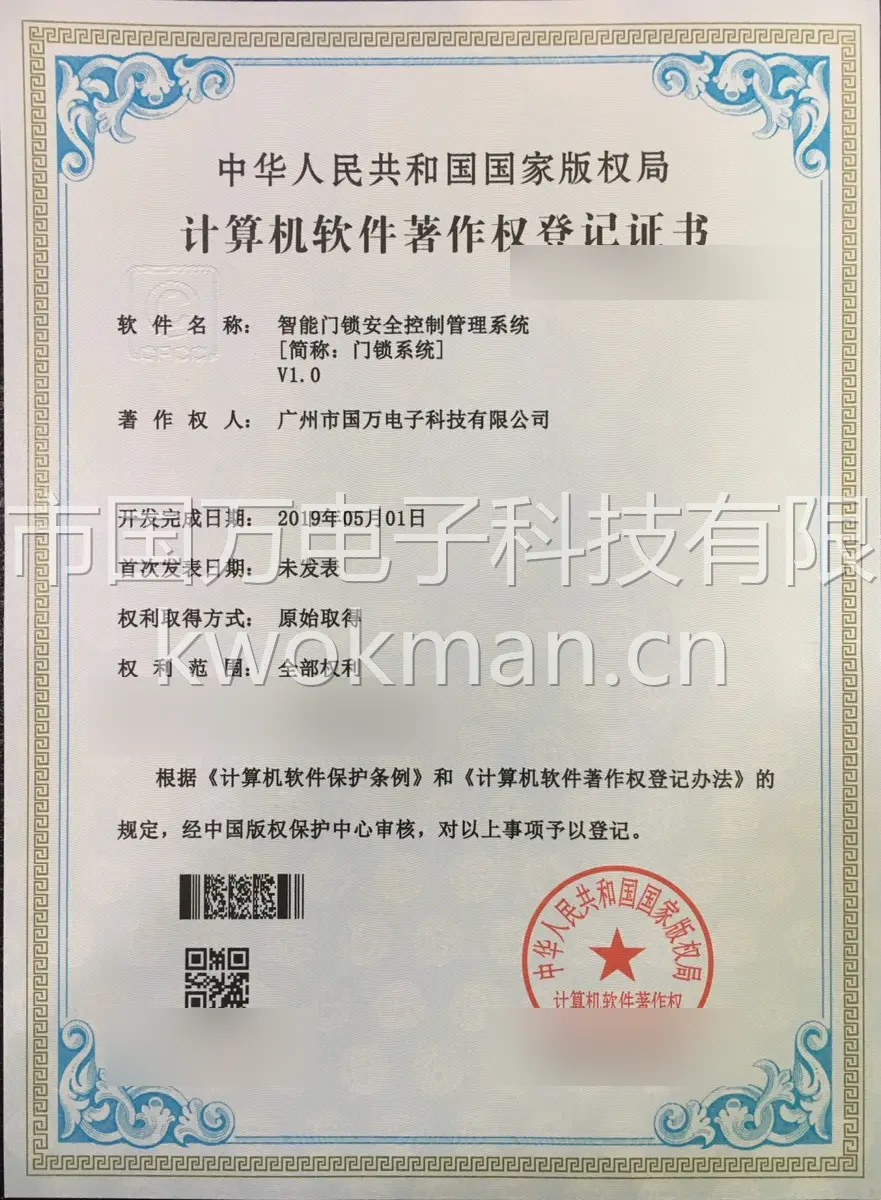 国万科技-智能门锁安全控制管理系统软件著作权登记证书