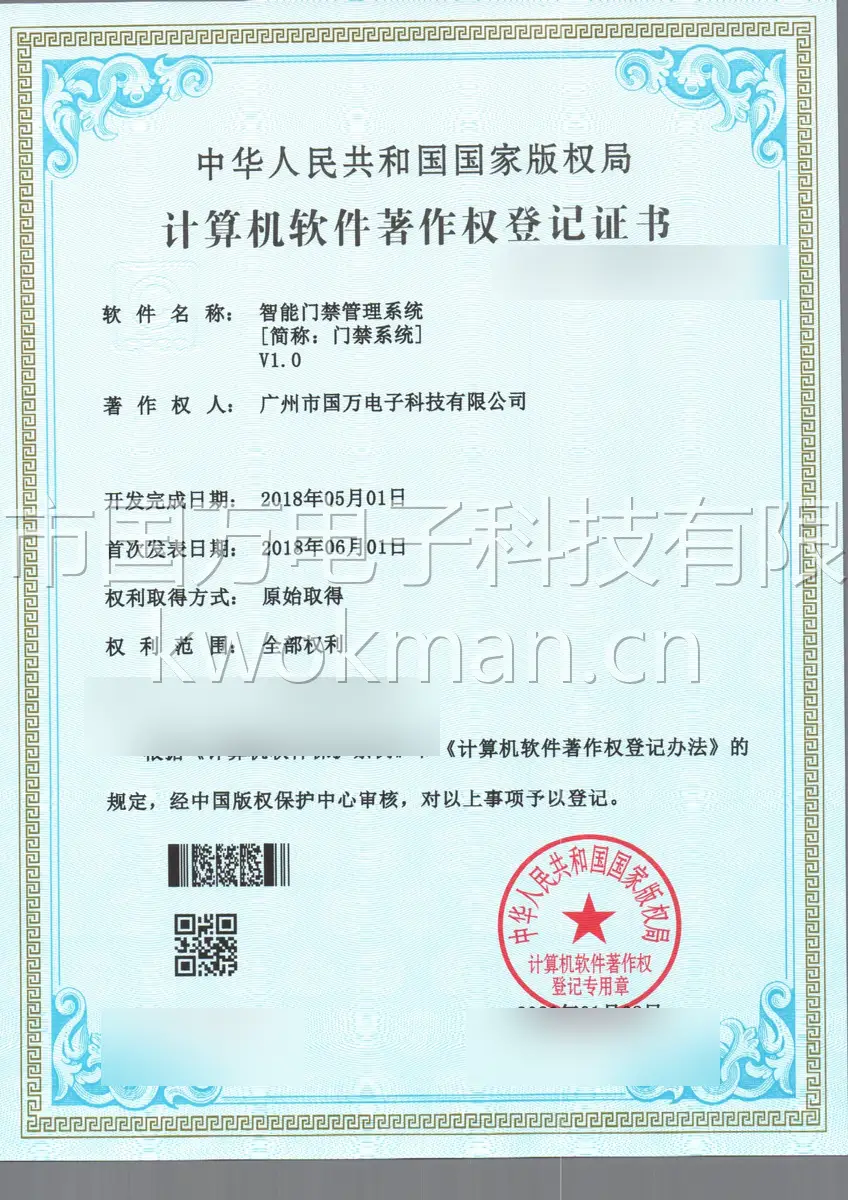 国万科技-企业订餐管理系统软件著作权登记证书