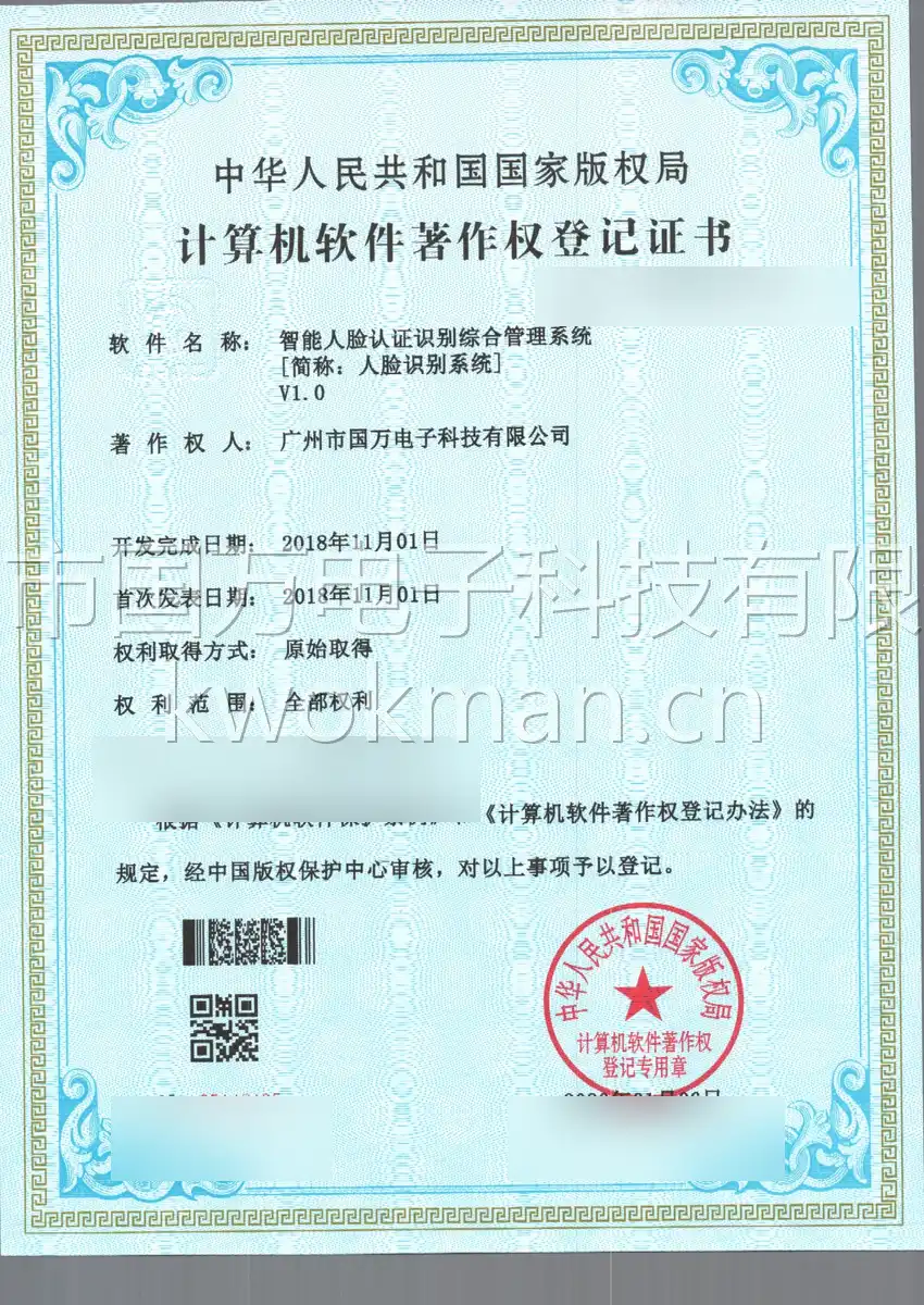 国万科技-智能人脸认证识别综合管理系统软件著作权登记证书