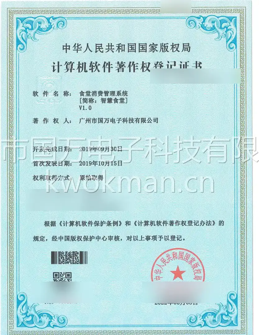 国万科技-食堂消费管理系统软件著作权登记证书