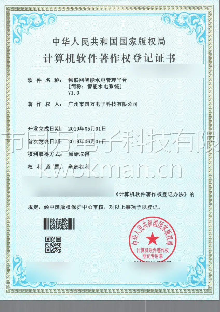 国万科技-物联网智能水电管理平台软件著作权登记证书