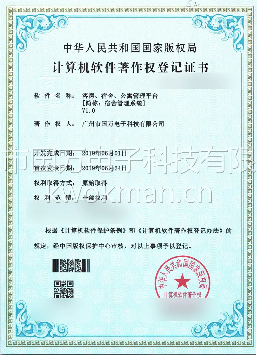 国万科技-客房宿舍公寓管理平台软件著作权登记证书