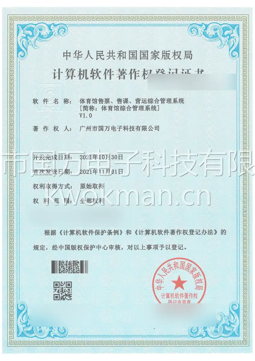国万科技-体育馆售票售课营运综合管理系统软件著作权登记证书
