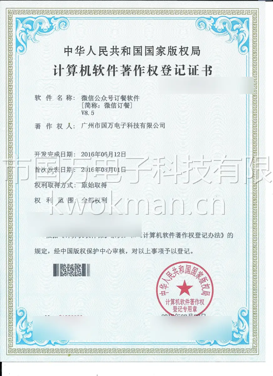 国万科技-微信公众号订餐软件软件著作权登记证书