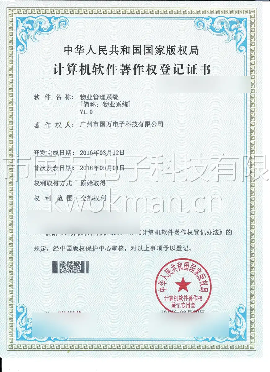 国万科技-物业管理系统软件著作权登记证书