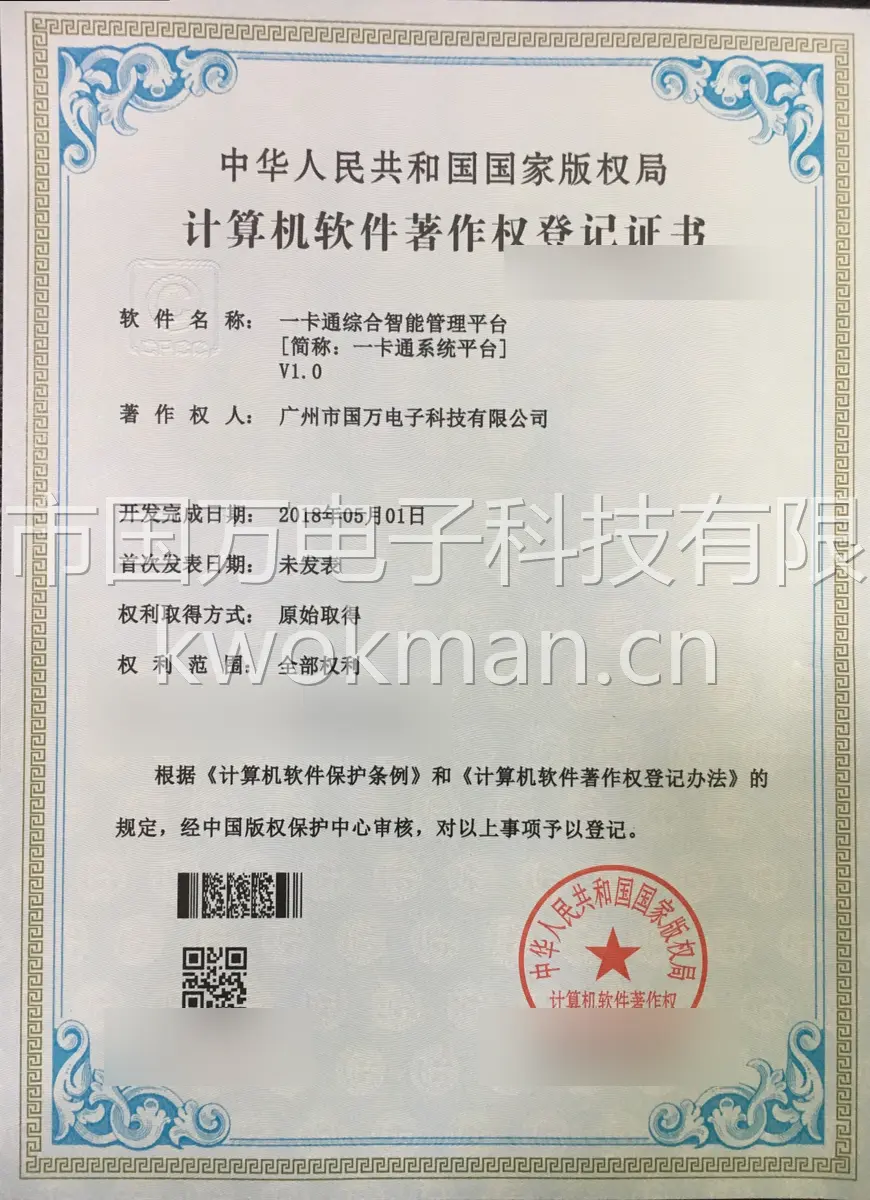国万科技-一卡通综合智能管理平台软件著作权登记证书