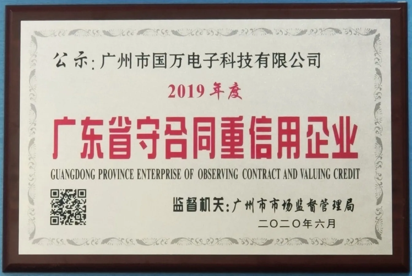 国万科技-2019年度广东省守合同重信用企业