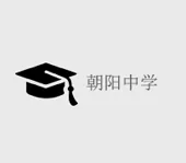 朝阳学校