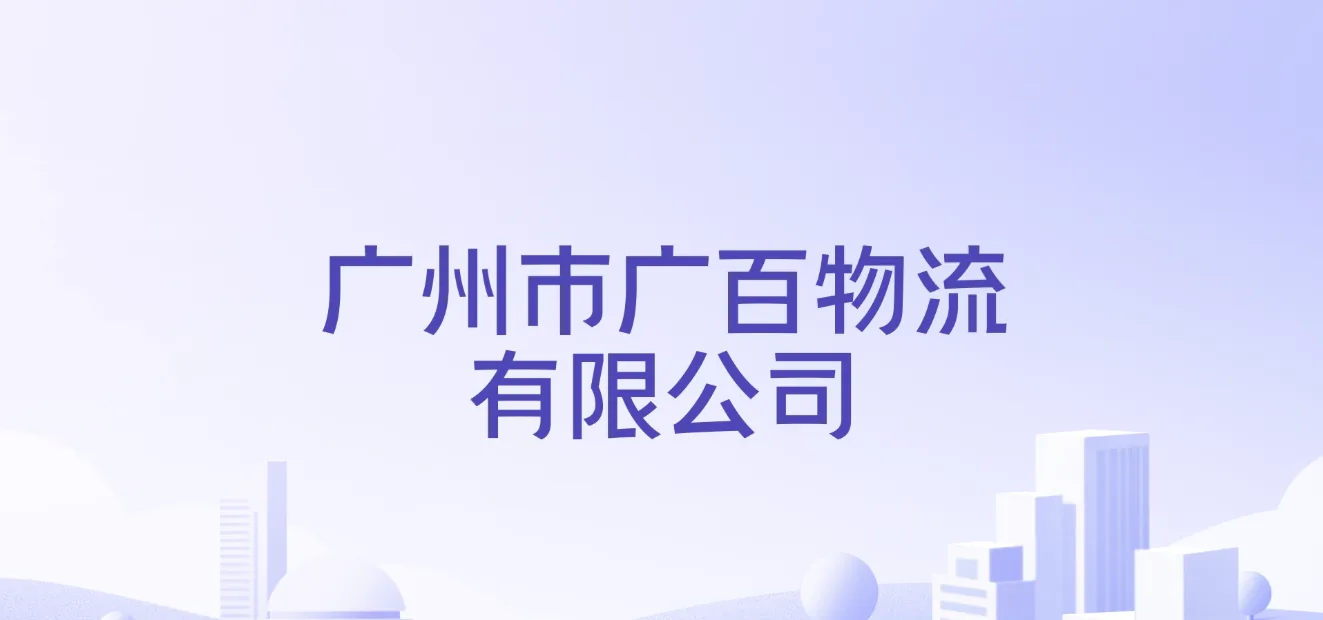 广百物流