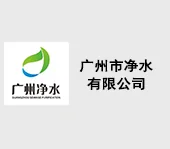 广州净水