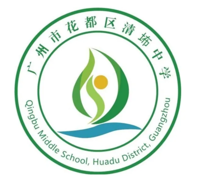 花都区清埗中学
