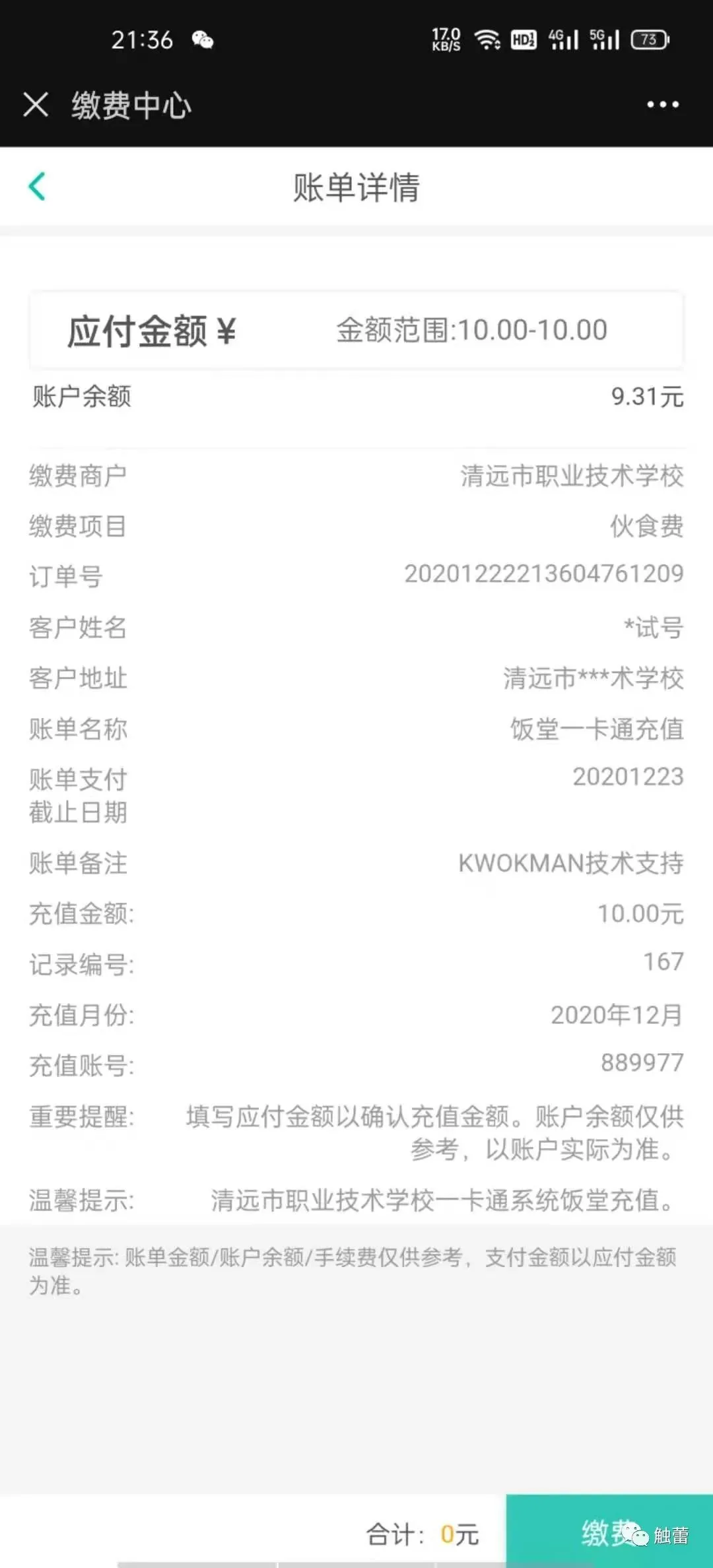 国万科技·红星堂-农行充值界面2