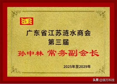 国万科技·红星堂-孙中林任涟水商会常务副会长