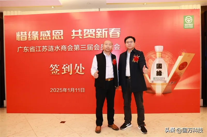 国万科技·红星堂-涟水商会2025新年团拜会签到墙13