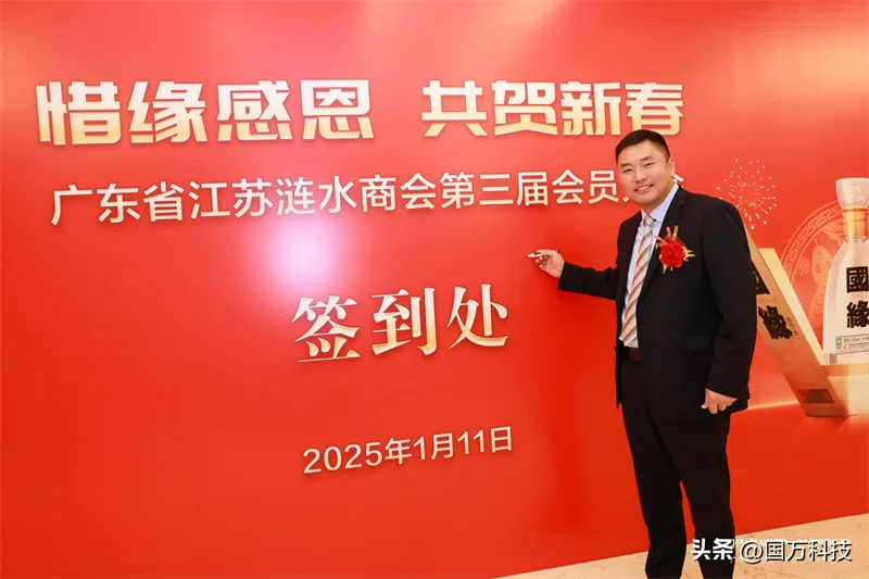 国万科技·红星堂-涟水商会2025新年团拜会签到墙15