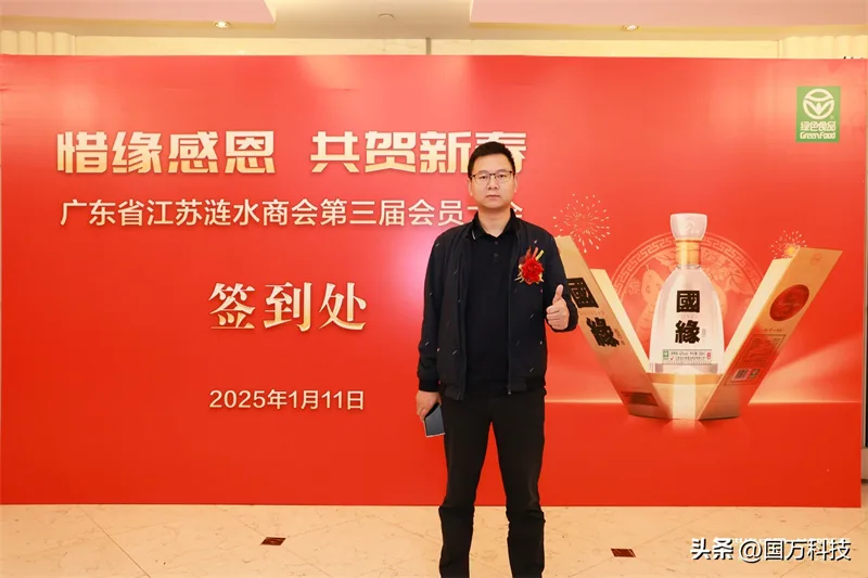 国万科技·红星堂-涟水商会2025新年团拜会签到墙16