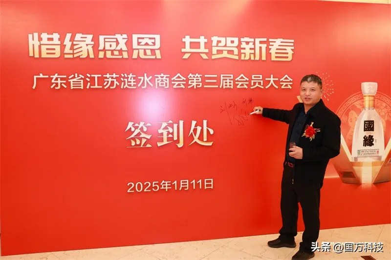 国万科技·红星堂-涟水商会2025新年团拜会签到墙17