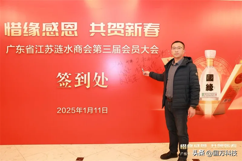 国万科技·红星堂-涟水商会2025新年团拜会签到墙18