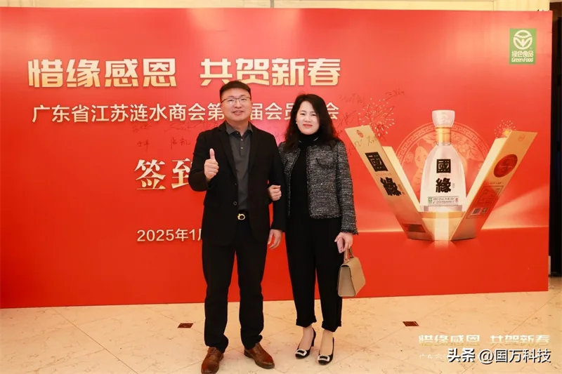 国万科技·红星堂-涟水商会2025新年团拜会签到墙20