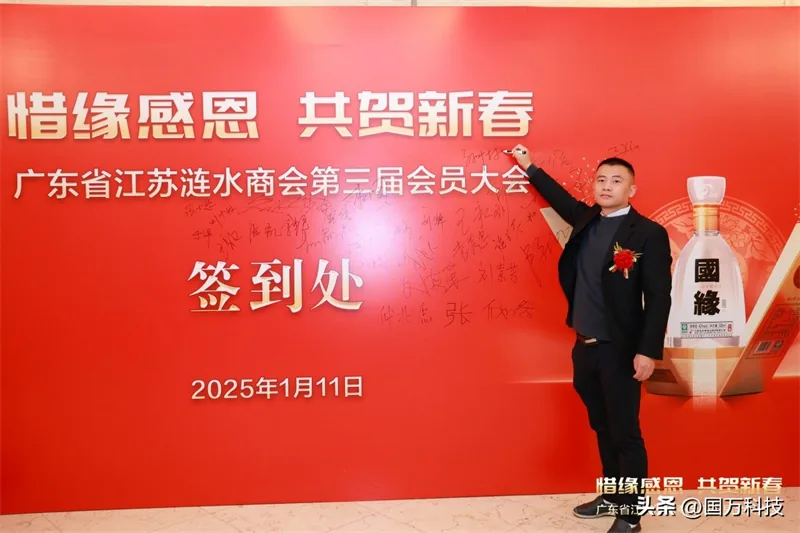 国万科技·红星堂-涟水商会2025新年团拜会签到墙21
