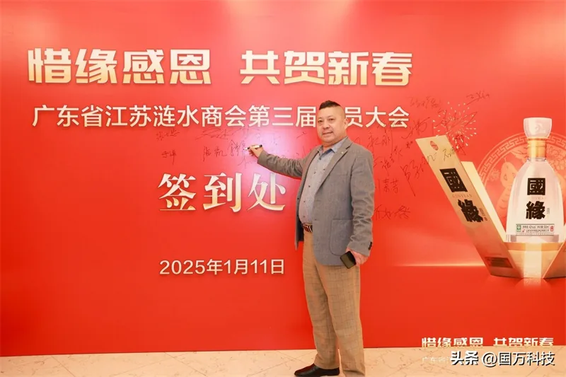 国万科技·红星堂-涟水商会2025新年团拜会签到墙22