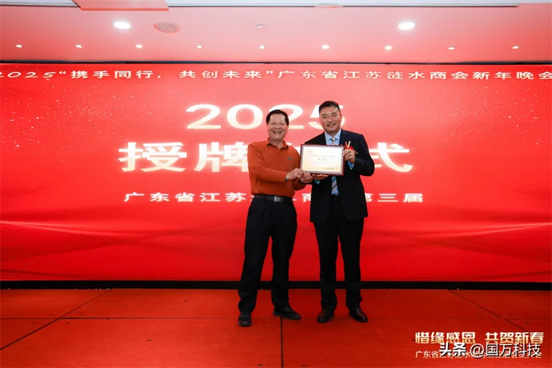 国万科技·红星堂-涟水商会2025新年团拜会会长授牌