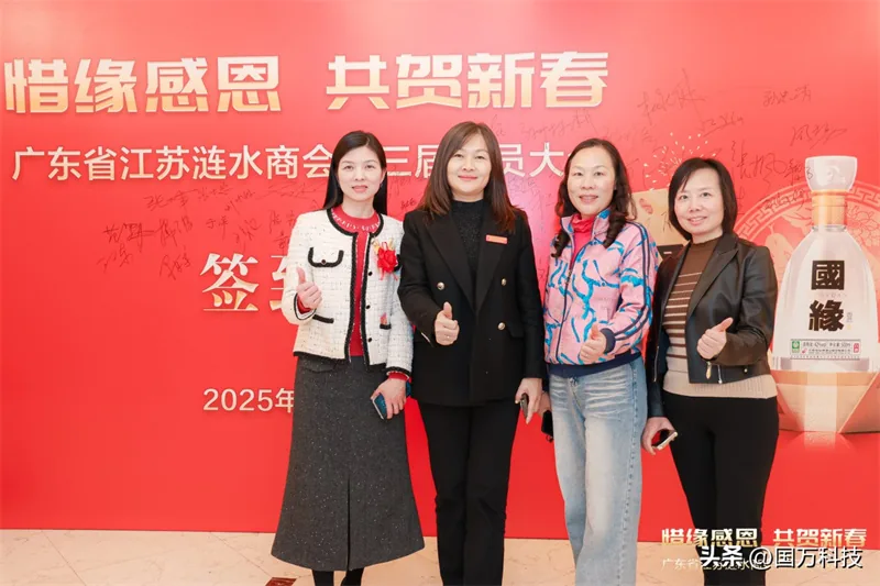 国万科技·红星堂-涟水商会2025新年团拜会签到墙4