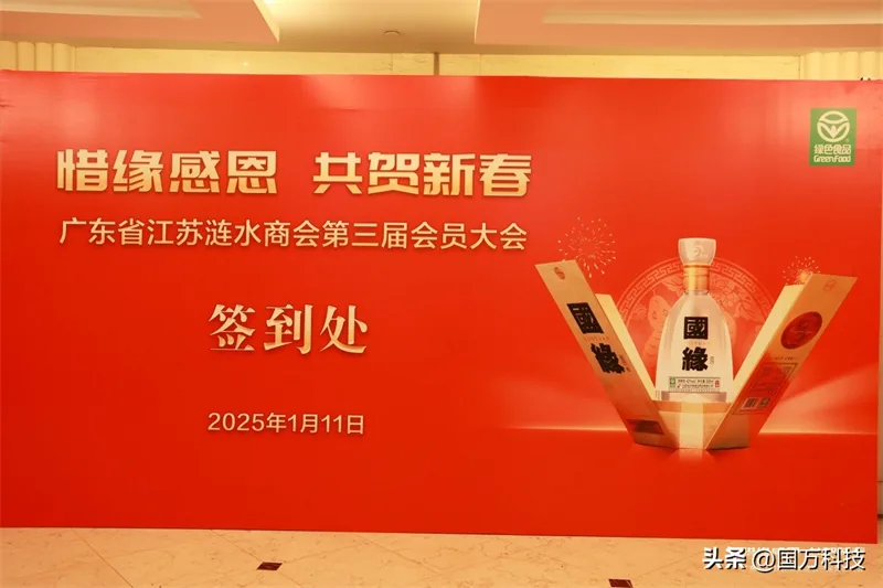 国万科技·红星堂-涟水商会2025新年团拜会工作一景7