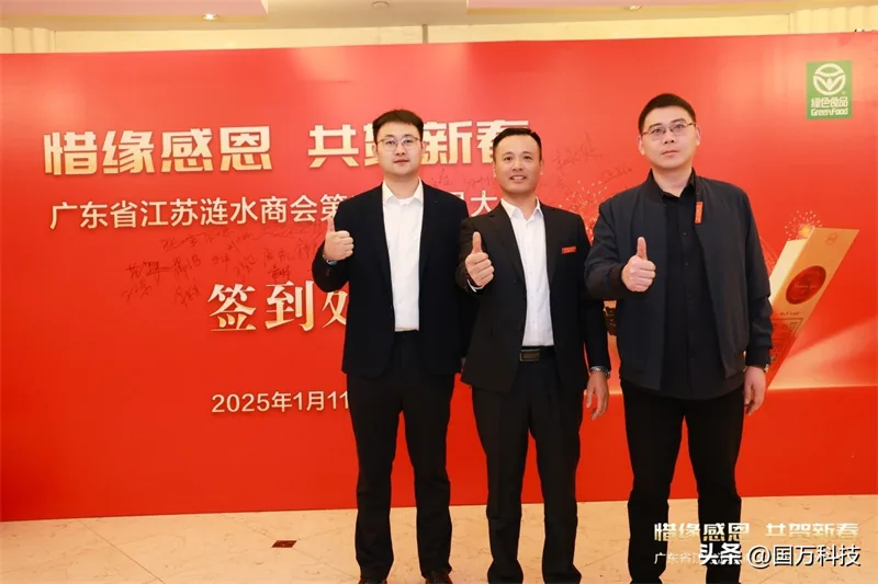 国万科技·红星堂-涟水商会2025新年团拜会签到墙6