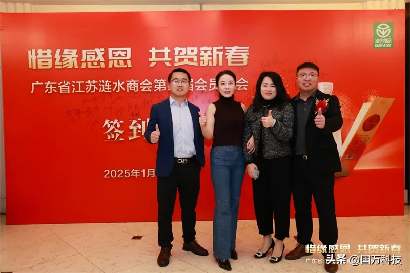 国万科技·红星堂-涟水商会2025新年团拜会签到墙7