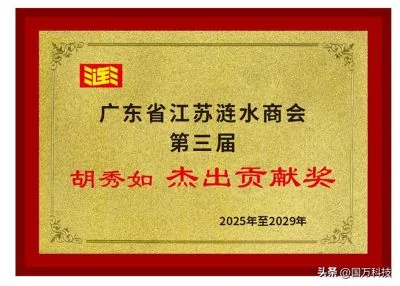 国万科技·红星堂-杰出贡献奖牌匾