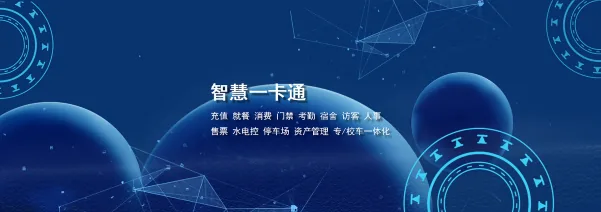 智慧一卡通平台